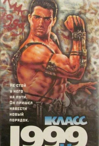 Класс 1999: Новый учитель (1994)